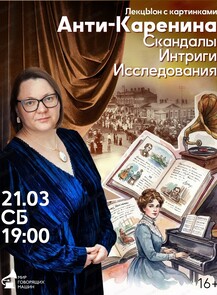 ЛекцЫон с картинками "Анти-Каренина. Скандалы. Интриги. Исследования"