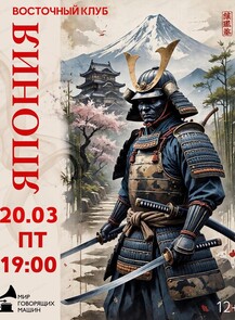Восточный клуб: Япония