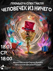 Премьера спектакля "Человек из ничего"