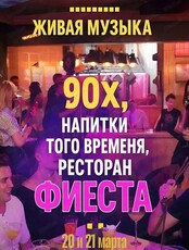 Дискотека 90-х