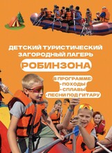 Детский туристический лагерь "Робинзона"