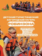 Детский туристический лагерь "Робинзона"