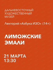 Лекторий "Азбука ИЗО" на тему "Лиможские эмали"