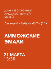 Лекторий "Азбука ИЗО" на тему "Лиможские эмали"