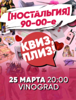 Игра "Квиз, плиз!" [ностальгия] 90-е и 00-е