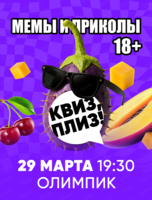 Игра "Квиз, плиз!" по мемам и приколам. 18+