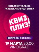 Игра "Квиз, плиз!"