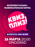 Игра "Квиз, плиз!"