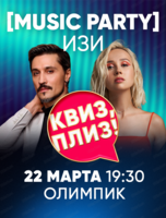 Музыкальная игра "Квиз, плиз!" в легком формате