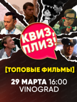 Игра "Квиз, плиз!" по топовым фильмам