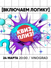 Игра "Квиз, плиз!" на логику