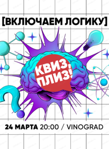 Игра "Квиз, плиз!" на логику