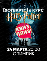 Игра "Квиз, плиз!" по Гарри Поттеру