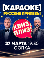 Игра "Квиз, плиз!". Караоке