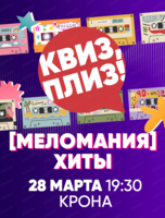 Музыкальная игра "Квиз, плиз!"