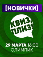 Игра "Квиз, плиз!" для новичков