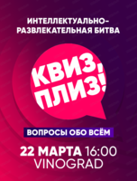 Игра "Квиз, плиз!"