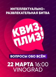 Игра "Квиз, плиз!"