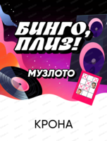 Музыкальное лото "Бинго, плиз!"