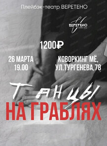 Плейбэк-театр "Веретено". Спектакль "Танцы на граблях"