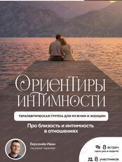 Терапевтическая группа "Ориентиры интимности"