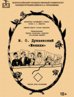 Гастроли ВГИК. Спектакль "Женихи"