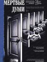 Спектакль "Мертвые души". Премьера!