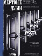 Спектакль "Мертвые души". Премьера!
