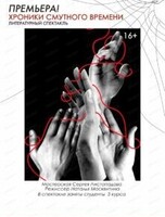 Спектакль "Хроника смутного времени"