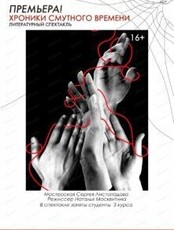 Спектакль "Хроника смутного времени"