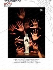 Спектакль "Дом"