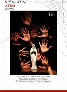 Спектакль "Дом"