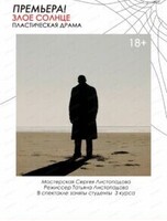 Спектакль "Злое солнце"