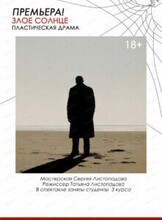 Спектакль "Злое солнце"