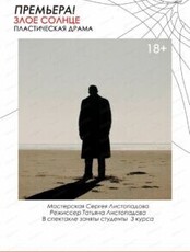 Спектакль "Злое солнце"