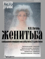 Большие гастроли Рязанского областного театра драмы. Спектакль "Женитьба"