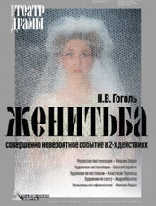 Большие гастроли Рязанского областного театра драмы. Спектакль "Женитьба"