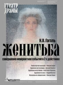 Большие гастроли Рязанского областного театра драмы. Спектакль "Женитьба"