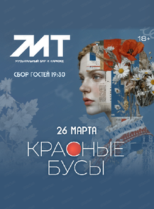 Фолк-фьюжн-проект "Красные бусы" с программой "Лябовъ"