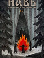 Проект "Свободная сцена". Спектакль "Навь"