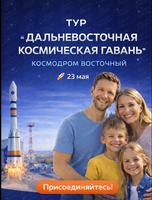 Тур "Дальневосточная космическая гавань"