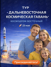 Тур "Дальневосточная космическая гавань"
