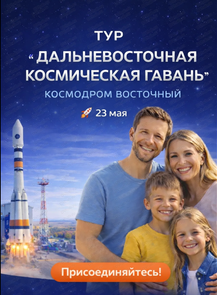 Тур "Дальневосточная космическая гавань"