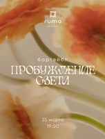 Бартейбл "Пробуждение света"