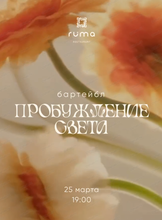 Бартейбл "Пробуждение света"