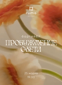 Бартейбл "Пробуждение света"