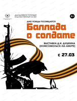 Персональная выставка Дмитрия Душкина "Баллада о солдате"