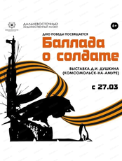 Персональная выставка Дмитрия Душкина "Баллада о солдате"