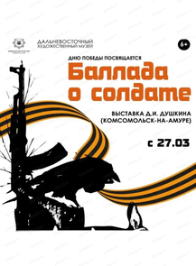 Персональная выставка Дмитрия Душкина "Баллада о солдате"