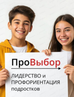 Летний профориентационный лагерь "ПроВЫБОР"
